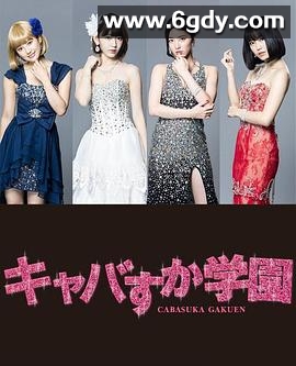 真假陪酒学园(2016)完结已完结迅雷网盘全集下载