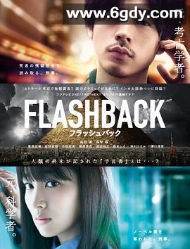 FLASHBACK(2014)完结已完结迅雷网盘全集下载