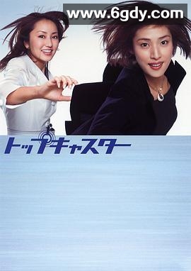 顶级播音员(2006)完结已完结迅雷网盘全集下载