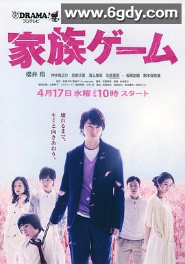家族游戏(2013)完结已完结迅雷网盘全集下载