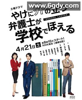 崩坏的教育现场战斗的校园律师(2018)完结6集全迅雷网盘全集下载