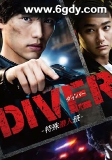 DIVER-特殊潜入组-(2020)完结5集全迅雷网盘全集下载