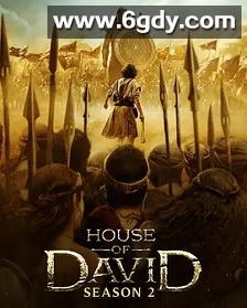 大卫王朝 第二季(2025)完结8集全迅雷网盘全集下载