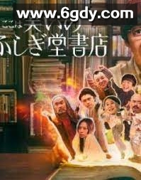 欢迎来到奇迹书店(2023)完结6集全迅雷网盘全集下载