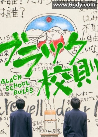 黑色校规(2019)完结7集全迅雷网盘全集下载