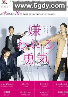 被讨厌的勇气(2017)完结10集全迅雷网盘全集下载