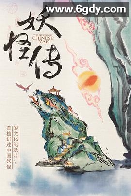 妖怪传(2023)完结8集全迅雷网盘全集下载