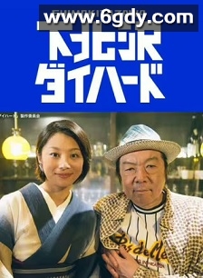 下北泽之人生最糟的一天(2017)完结11集全迅雷网盘全集下载