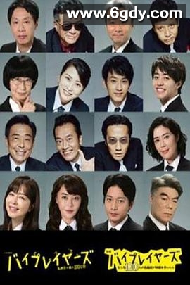 Byplayers 3：名配角的森林100日(2021)完结12集全迅雷网盘全集下载