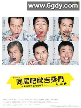 Byplayers：如果这6名配角共同生活的话(2017)完结12集全迅雷网盘全集下载