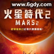 火星时代 第二季(2018)完结更新至第6集迅雷网盘全集下载