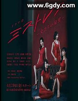 女人们的秘密(2019)完结已完结迅雷网盘全集下载