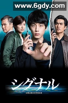 信号 长期未解决事件搜查组(2018)完结10集全迅雷网盘全集下载