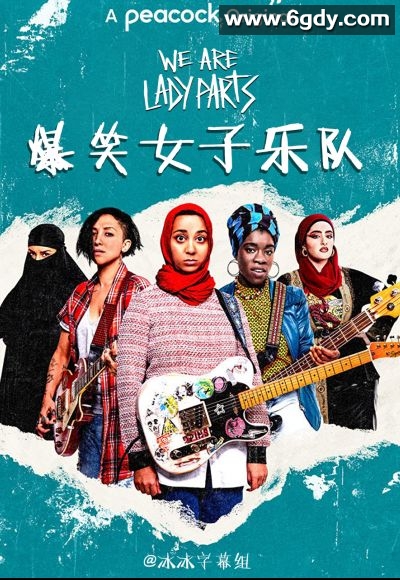 爆笑女子乐队 第一季(2021)完结6集全迅雷网盘全集下载