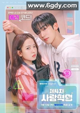 第四次爱情革命(2025)完结16集全迅雷网盘全集下载