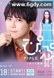 PIPLE：和AI的结婚生活开始了(2020)完结8集全迅雷网盘全集下载