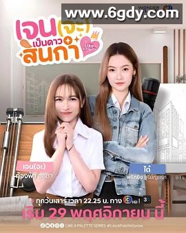 Jane要成为美院之星(2026)完结已完结迅雷网盘全集下载