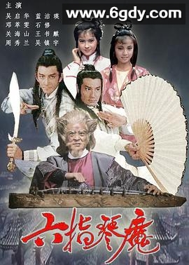 六指琴魔(1985)完结25集全迅雷网盘全集下载