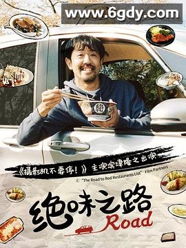 绝味之路(2020)完结已完结迅雷网盘全集下载