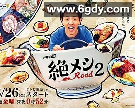 绝味之路 第二季(2022)完结已完结迅雷网盘全集下载