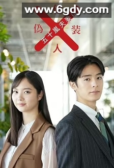 五十岚夫妇是伪装的陌生人(2025)完结12集全迅雷网盘全集下载