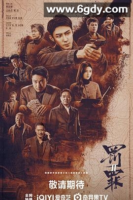 罚罪2(2025)完结40集全迅雷网盘全集下载