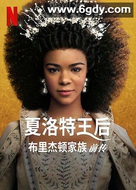 夏洛特王后：布里奇顿前传(2023)完结6集全迅雷网盘全集下载