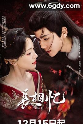 长相忆之灯冶未央(2025)完结更新至第24集迅雷网盘全集下载