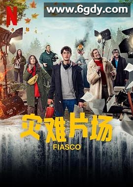 灾难片场(2024)完结7集全迅雷网盘全集下载