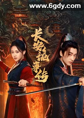 长安诡事传之神都(2025)完结全24集迅雷网盘全集下载