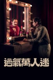 过气万人迷(2022)完结12集全迅雷网盘全集下载