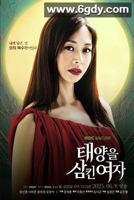 吞噬太阳的女子(2025)完结已完结迅雷网盘全集下载