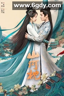 山河枕(2025)完结40集全迅雷网盘全集下载