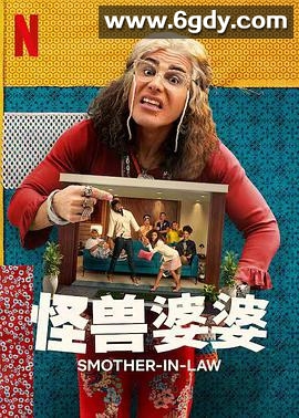 怪兽婆婆 第一季(2022)完结10集全迅雷网盘全集下载