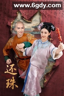 还珠(2025)完结全30集迅雷网盘全集下载