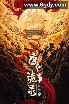 唐朝诡事录之长安(2025)完结全40集迅雷网盘全集下载