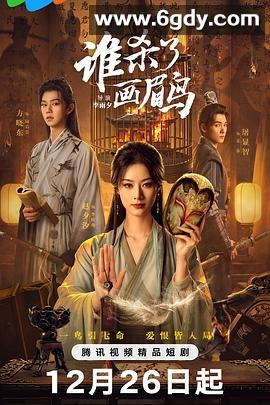 谁杀了画眉鸟(2025)完结已完结迅雷网盘全集下载