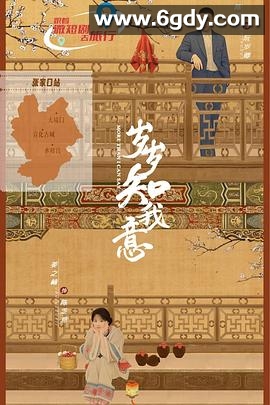 岁岁知我意(2025)完结全38集迅雷网盘全集下载