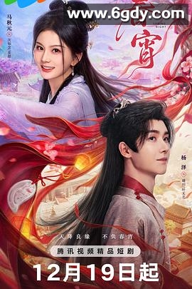 春宵(2025)完结全24集迅雷网盘全集下载