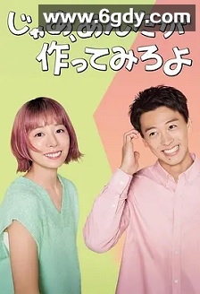 那你来做做看啊(2025)完结10集全迅雷网盘全集下载