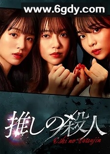 地下偶像杀人事件(2025)完结13集全迅雷网盘全集下载