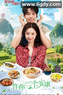 许你一个安康(2026)完结已完结迅雷网盘全集下载