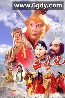 西游记(1986)完结全25集迅雷网盘全集下载