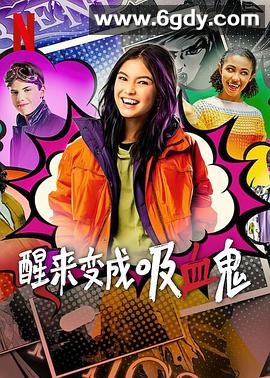 醒来变成吸血鬼 第一季(2023)完结8集全迅雷网盘全集下载