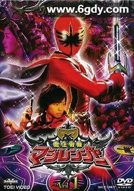 魔法战队魔术连者(2005)完结49集全迅雷网盘全集下载