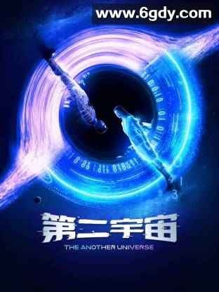 第二宇宙(2026)完结全12集迅雷网盘全集下载