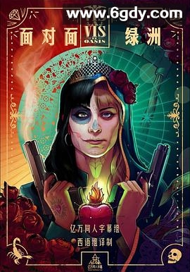 面对面：绿洲 第一季(2020)完结更新至第08集迅雷网盘全集下载