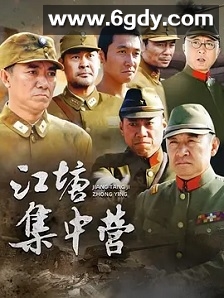 江塘集中营(2006)完结已完结迅雷网盘全集下载