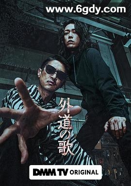 外道之歌(2024)完结已完结迅雷网盘全集下载