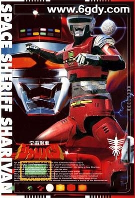 宇宙刑事沙利邦(1983)完结更新至第51集迅雷网盘全集下载